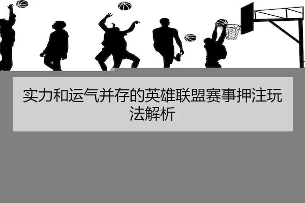 实力和运气并存的英雄联盟赛事押注玩法解析