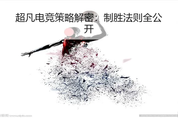 超凡电竞策略解密：制胜法则全公开