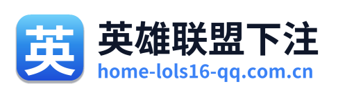 英雄联盟下注